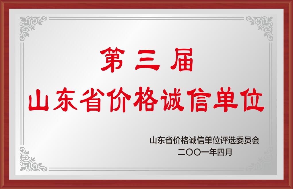 山東省價格誠信單位